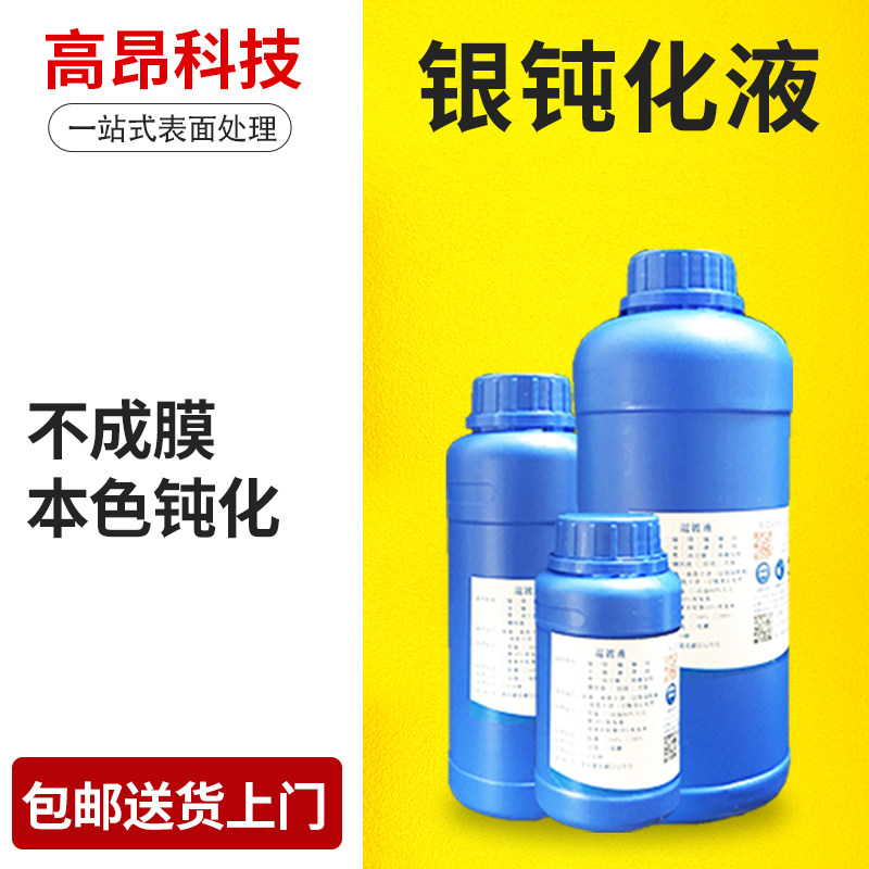 银抗氧化液 银钝化剂 银防锈药水 镀银防变色防发暗发黑 银保护剂