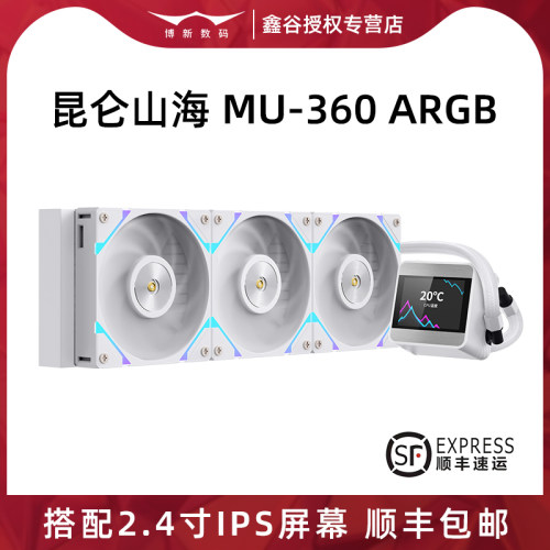 鑫谷昆仑山海水冷神光同步一体式散热器屏幕