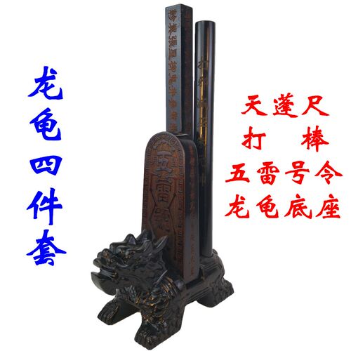 道品龙龟件法器全 五雷令牌天蓬尺圆棒龙龟底座装