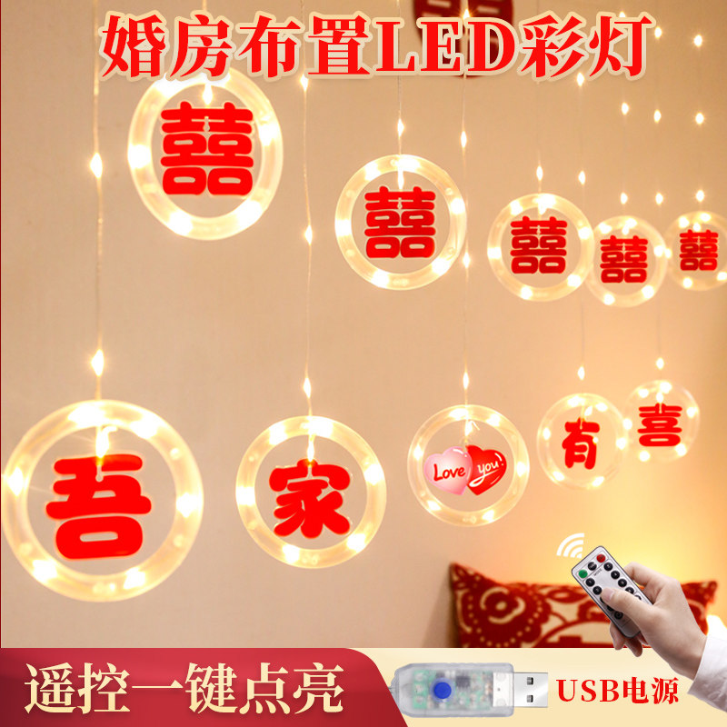 吾家喜彩灯串挂件男方结婚房间客厅背景墙装饰婚礼场景布置