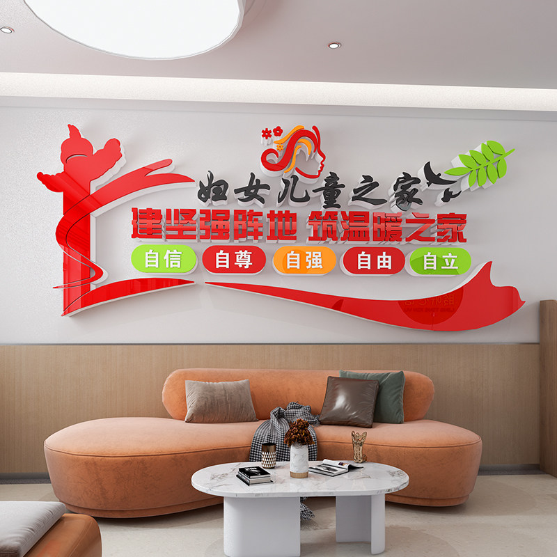 妇女儿童之家文化墙布贴置妇联心理咨询室装饰布置居委会背景形象