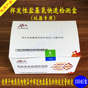 挥发性盐基氮快速盒达元绿洲食品安全肉制品分析仪定量检测