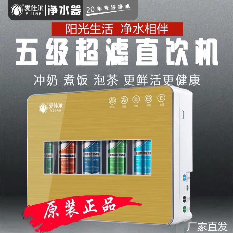 爱佳尔净水器金色家用直饮五级超膜过机厨下壁挂整机
