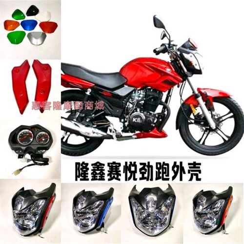 隆鑫劲隆摩车赛悦劲跑头罩大灯仪表