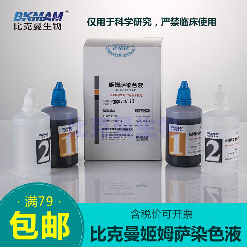 比克曼 姬姆萨染色液血细胞染色体疟原虫 显微镜用生物染色试剂盒