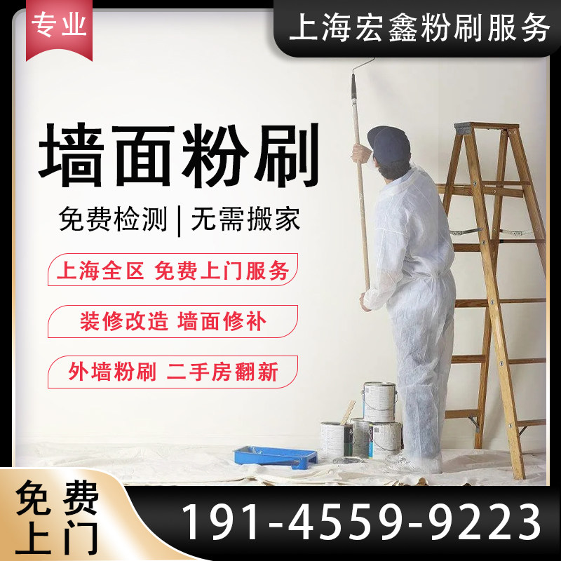 上海刷墙服务油漆粉刷内外翻新旧房改造办公室厂房刷新