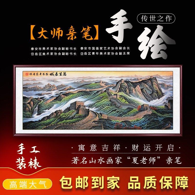 纯手绘真迹万里长城靠山图山水画 画国画 画办公室背景墙壁客厅装