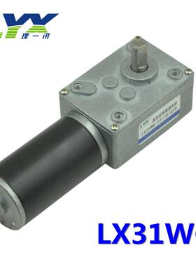 LX31WG 12/24V蜗轮蜗杆减速电机 低慢速大扭力金属齿减速马达