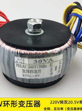 30W环形变压器240V转双20V单11V功放音响设备纯铜电源/交流电隔离