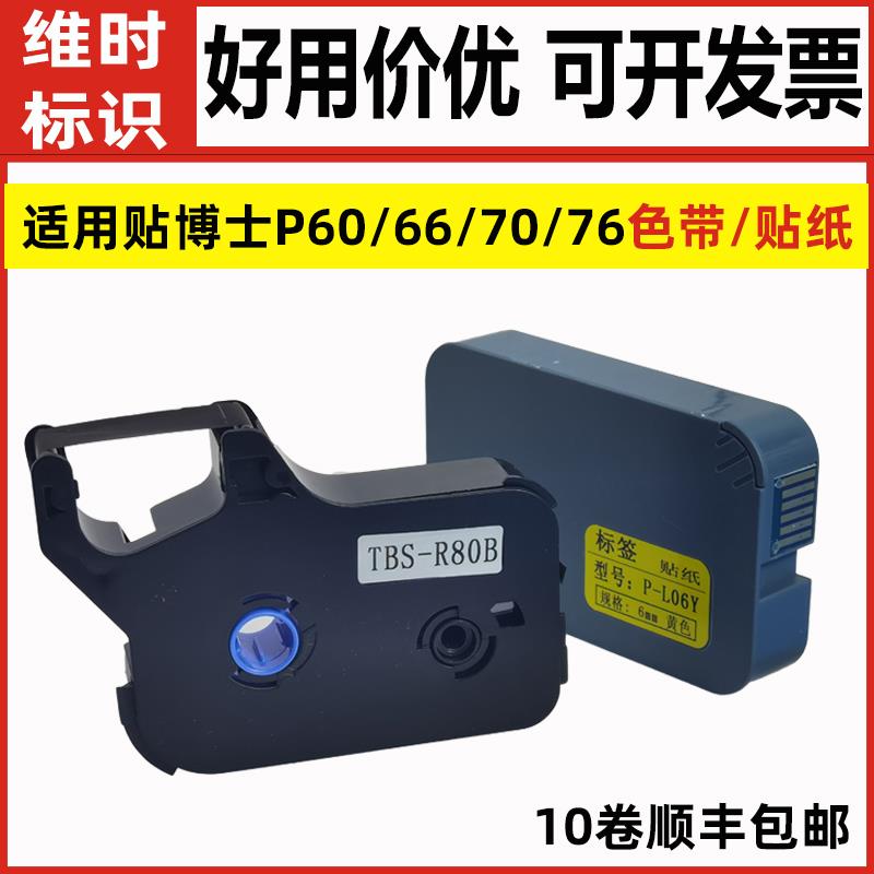 适用贴博士P60/66/70/76线号机碳带墨盒号码管打印色带不干胶贴纸