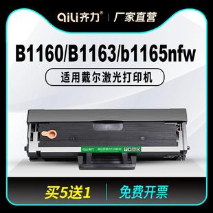 齐力适用戴尔b1163硒鼓b1160易加粉Dell b1165nfw黑白激光打印机B