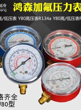 鸿森R134aR410加氟表头Y70 Y80冷媒表 汽车空调压力表头制冷工具