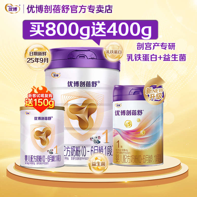 【新日期】优博剖蓓舒1段婴幼儿奶粉法国奶源800g+400g+150g组合