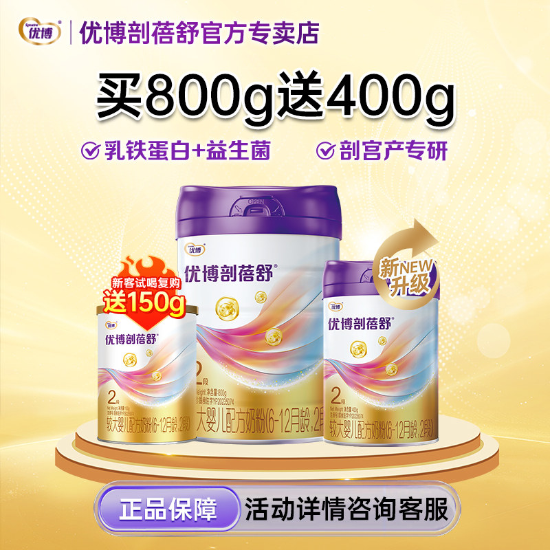 【日期新鲜】优博剖蓓舒2段婴幼儿牛奶粉800g+400g组合套装奶粉