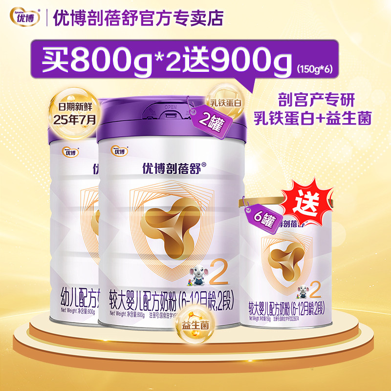 新日期买2送2】优博剖蓓舒2段婴幼儿牛奶粉800g2罐+450g*2组合装