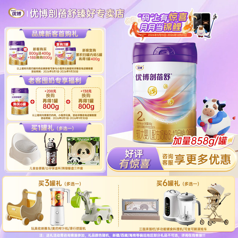 【加量更划算】优博剖蓓舒2段858g婴幼儿牛奶粉含乳铁蛋白剖宫产