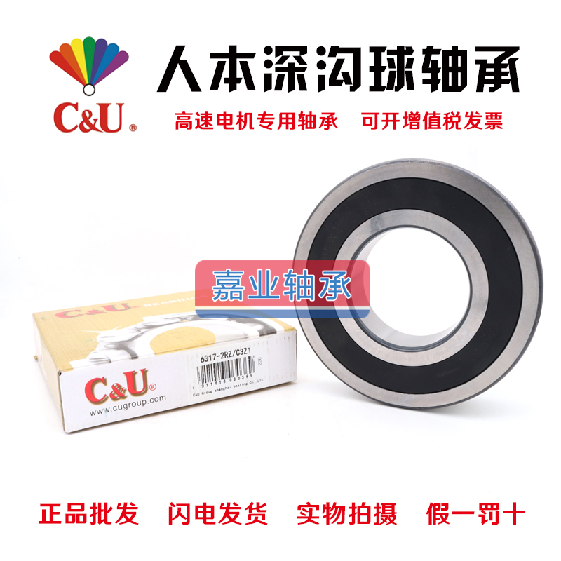 C&U 6317-2RZ 180317 人本电机轴承 内径85mm 外径180mm 厚41mm