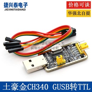 土豪金CH340G RS232升USB转TTL模块转串口中九升级小板ttl刷机线