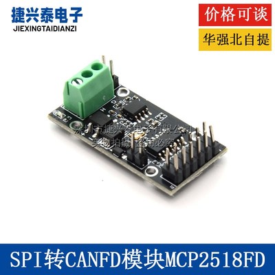 SPI转CANFD模块MCP2518FD模块ATA6560收发器CAM总线 线模块超MCP2
