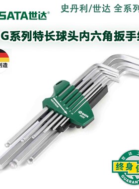 世达工具德国进口G系列9件特长球头内六角扳手套装内六方09128