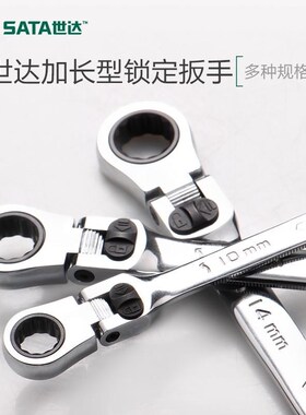 SATA世达加长型锁定活头快扳棘轮46801 46802 46803 46804 46805