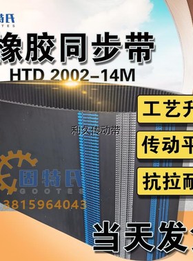 橡胶同步带HTD14M2002数控机床143齿圆弧齿形带工业皮带同步皮带