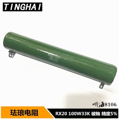 RX20-100W被釉珐琅磁线绕电阻8R 15R 300R 330R 欧姆精度5%ZG11