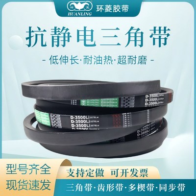 环菱抗静电三角皮带D3404D3450D3454D3500D3505D3550D3556D3600Li