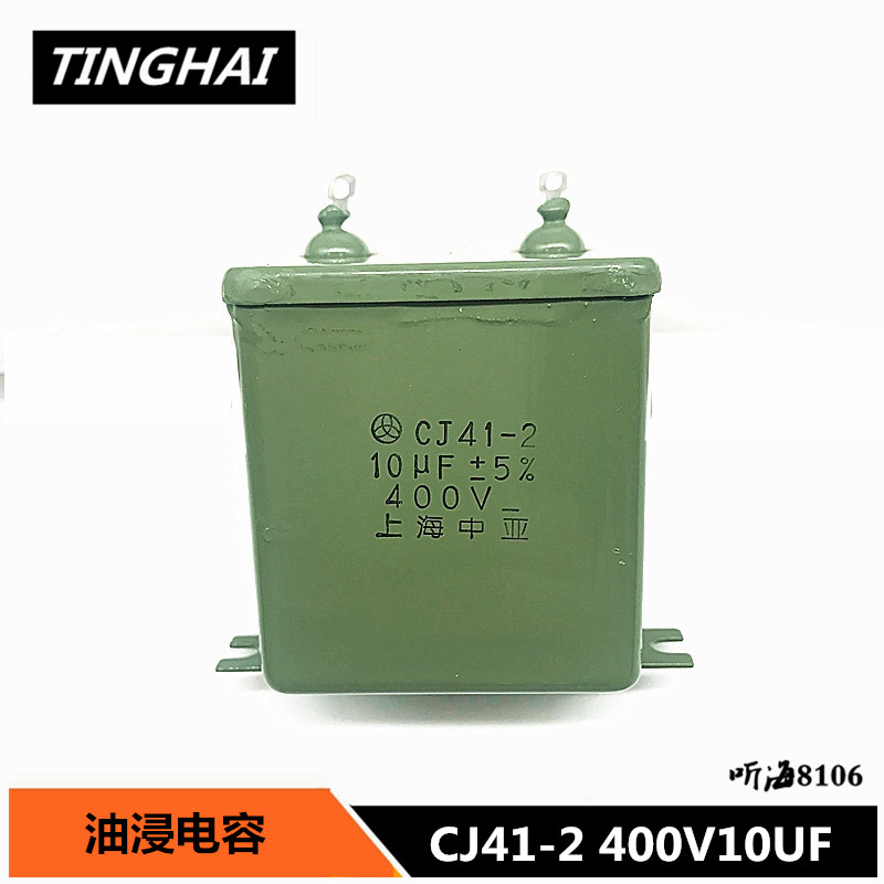 CJ41-2 400V10UF铁壳电容 精度5% 体积46*31*50上海中亚 400v10uf