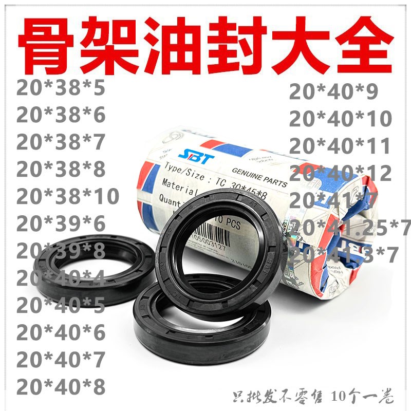 SBT骨架油封TC20*38/39/40/41/41.3/41.25*4/5/6/7/8/9/10/11/12