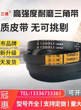 三维三角皮带B4950 5000 5080 5100 B5150 5200 5300 5334 5400Li