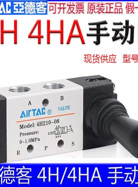 AirTac亚德客4H21008 手动阀4H31010 08手扳阀4HA230C 3L11006