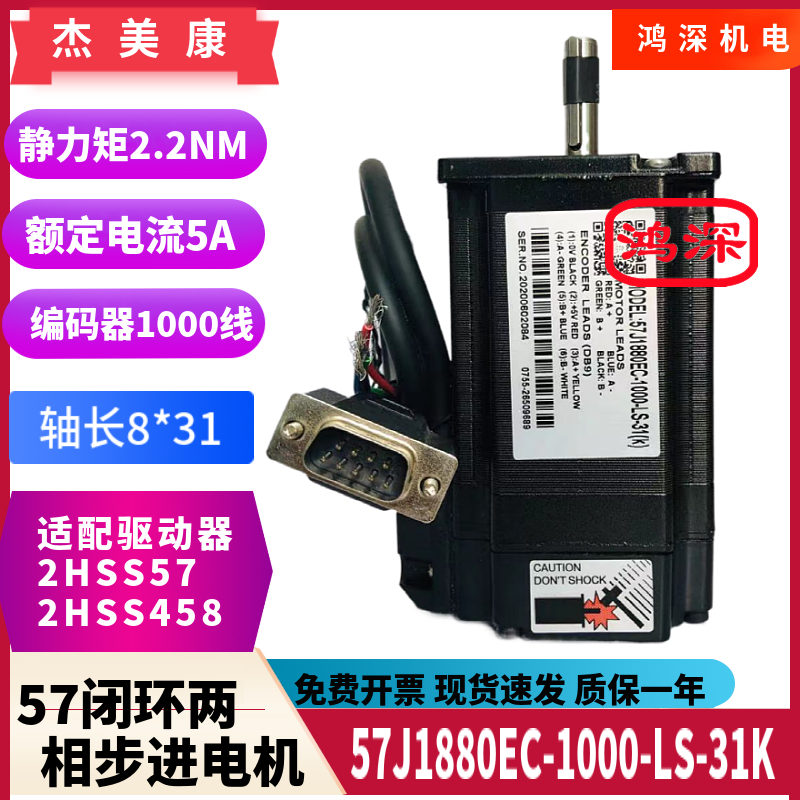 57J1880EC-1000-LS-31(K)+2HSS57杰美康57两相闭环步进电机驱动器