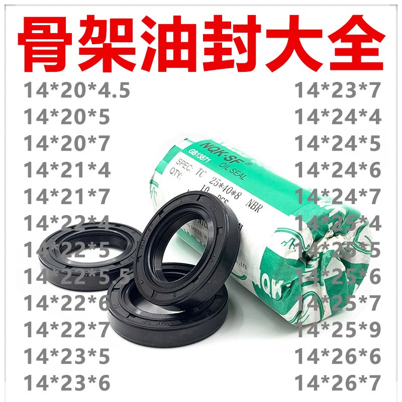 NQK TC型骨架精品油封14*20 21 22 23 24 25 26*4.5 5 5.5 6 7 9