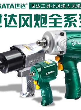 世达气动扳手工具业级风炮02160-02136-02139-02150-02144-02145