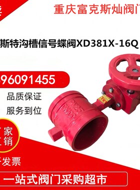 天津莱斯特阀门XD381X-16Q铸铁涡轮沟槽信号蝶阀TKT消防卡箍阀