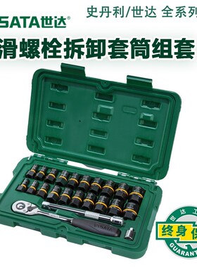 世达工具套筒组套拆卸打滑螺栓汽修工具套装 09137   09138