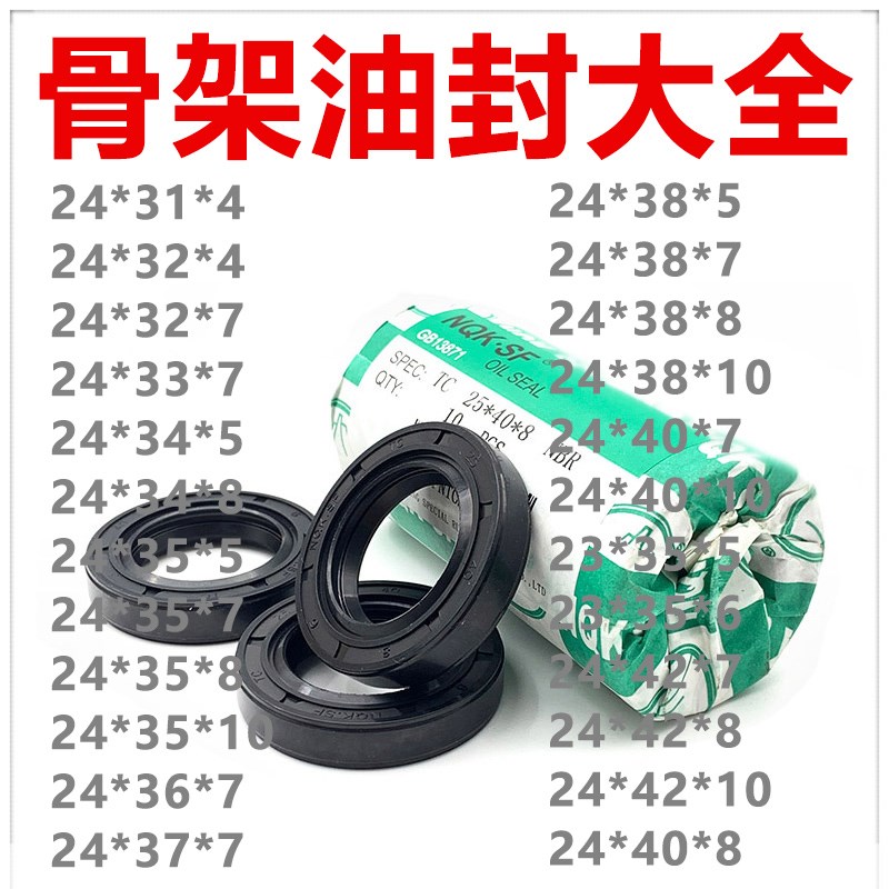 NQK进口骨架油封 TC型 24*31/32/33/34/35/36/37/38*4/7/5/6/8/10