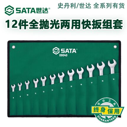 世达工具套装SATA12件全抛光开口快扳汽车维修套筒扳手套装09040