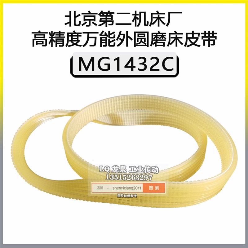 北京第二机床皮带MG1432C高精度万能外圆磨床配件多楔带-C*1024*4