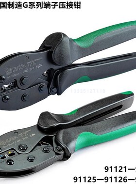 世达G系列端子压接钳91121欧式压线钳91122 91125 91126德国91127
