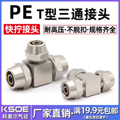 气管三通锁母快拧接头KN-PE4/6/8/10/12铜镀镍气动快速T型卡套