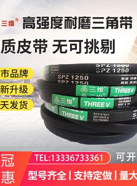 三维高速三角皮带SPZ1850 1862 1887 1900 1905 1937 1962 2000Lw