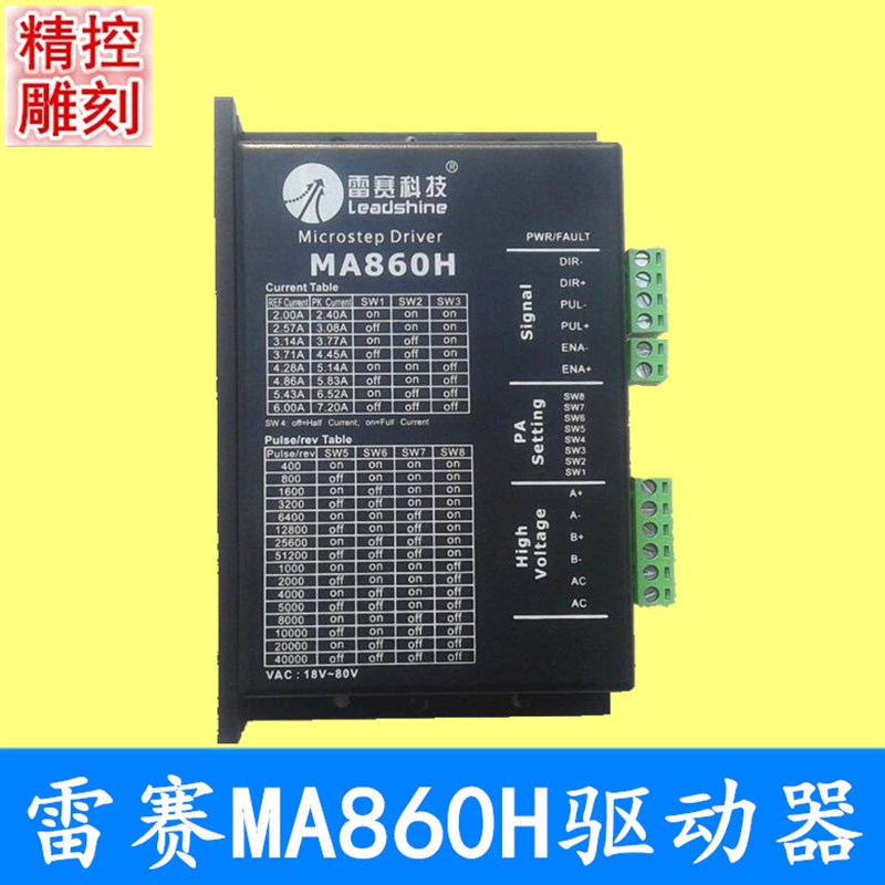 雕刻机驱动器 雷赛MA860H/DMA860H驱动器  驱动57  86步进电机