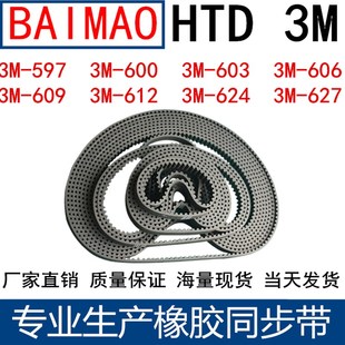 606 603 609 612 621624627同步带 橡胶同步皮带3M597 615 3M600