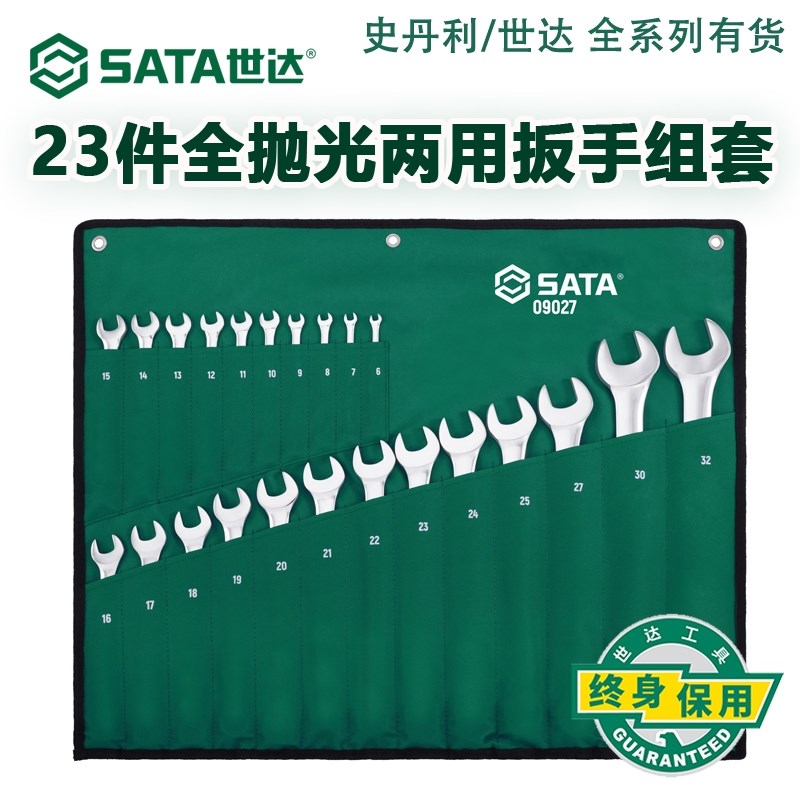 世达扳手工具梅花开口扳手23件两用扳手套装汽车维修工具 09027