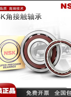 NSK日本进口角接触轴承7900 7902 7904 7905 7906 7908 7909 C/P4