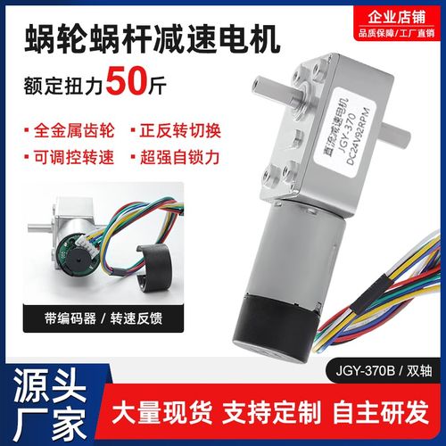 直流减速电机JGY370双轴带编码器12v24v6v蜗轮蜗杆可调慢速小马达