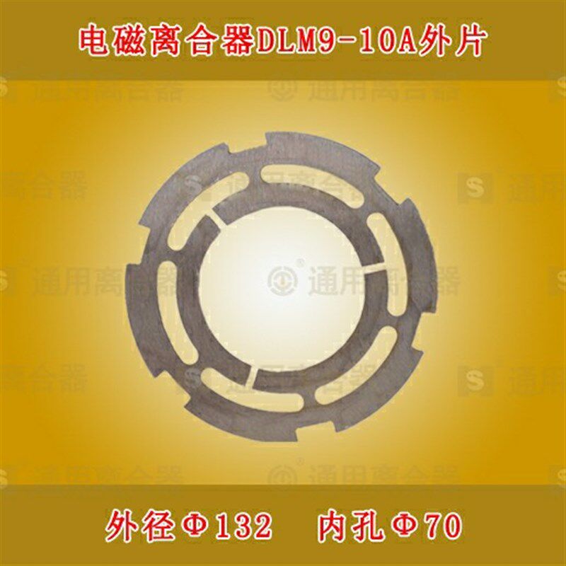 电磁离合器DLM9-10A专用摩擦片沈阳数控机床CAK6150/CAK5085配件