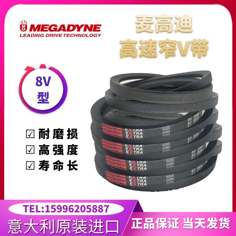 进口麦高迪高速窄V皮带8V型8V2000/5080 8V2120/5385 8V2360/5994
